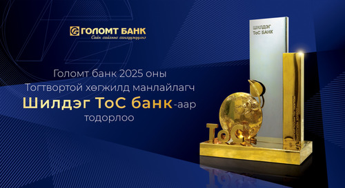 Голомт банк 2025 оны Тогтвортой хөгжилд манлайлагч “Шилдэг ТоС банк”-аар тодорлоо
